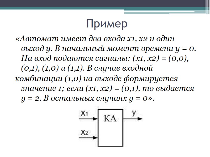 Пример «Автомат имеет два входа x1, x2 и один выход y. В начальный момент